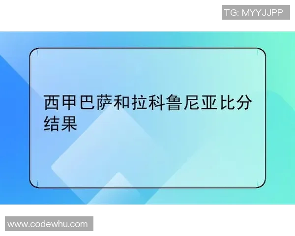拉科鲁尼亚对阵巴萨的精彩对决结果分析与赛后点评