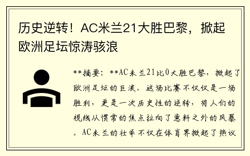 历史逆转！AC米兰21大胜巴黎，掀起欧洲足坛惊涛骇浪