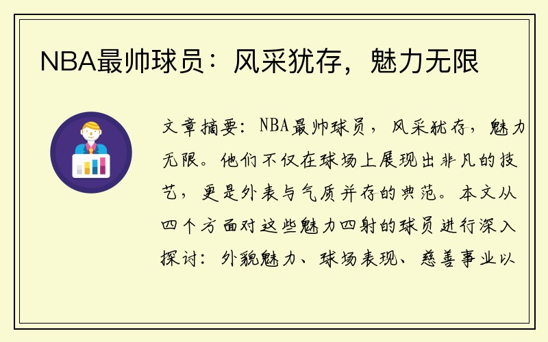 NBA最帅球员：风采犹存，魅力无限