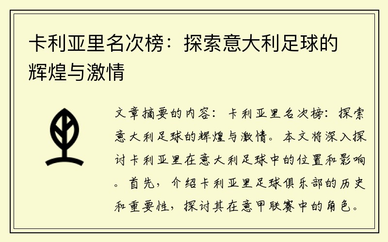 卡利亚里名次榜：探索意大利足球的辉煌与激情