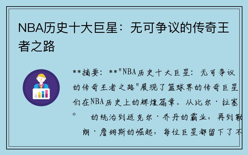 NBA历史十大巨星：无可争议的传奇王者之路