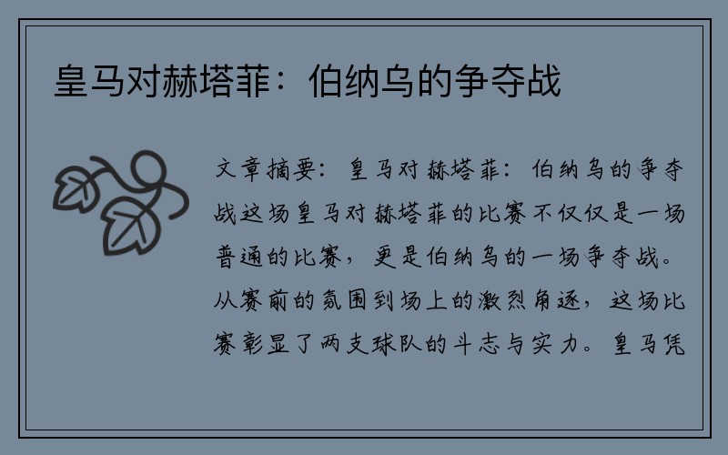 皇马对赫塔菲：伯纳乌的争夺战