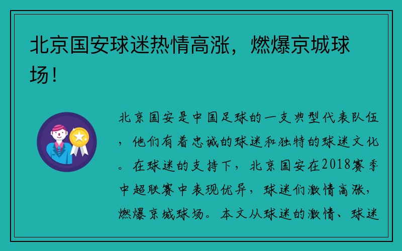 北京国安球迷热情高涨，燃爆京城球场！