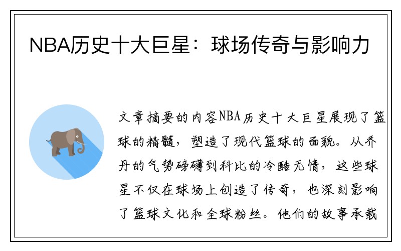 NBA历史十大巨星：球场传奇与影响力