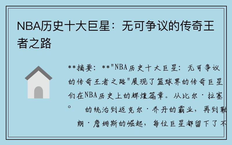 NBA历史十大巨星：无可争议的传奇王者之路