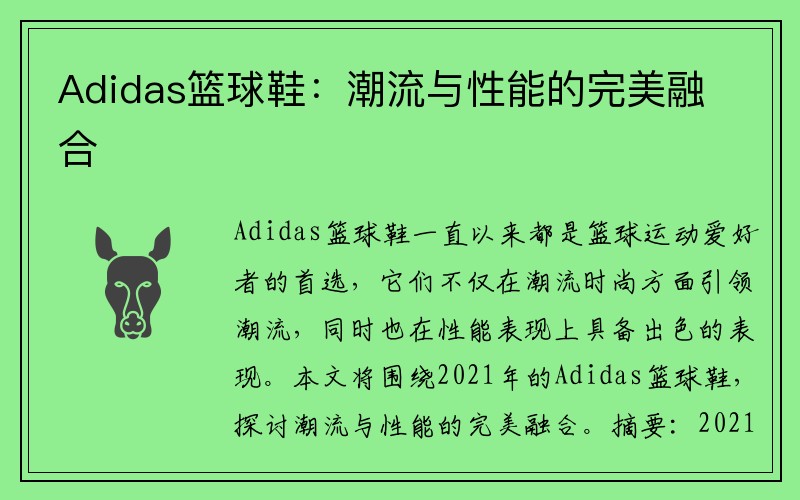 Adidas篮球鞋：潮流与性能的完美融合