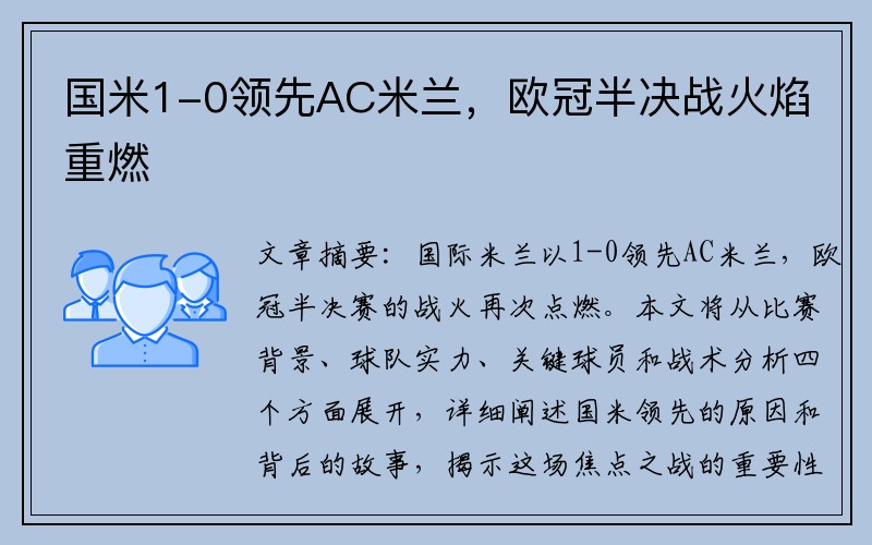 国米1-0领先AC米兰，欧冠半决战火焰重燃