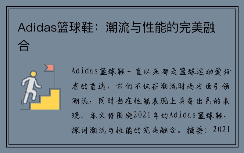 Adidas篮球鞋：潮流与性能的完美融合