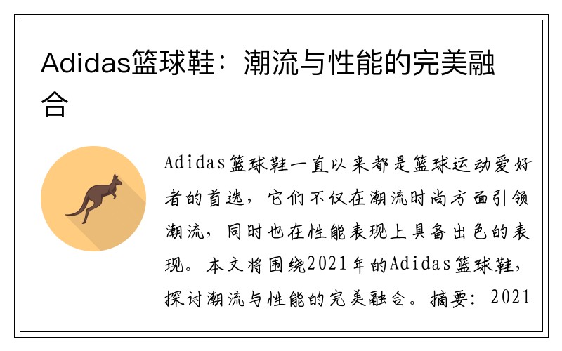 Adidas篮球鞋：潮流与性能的完美融合