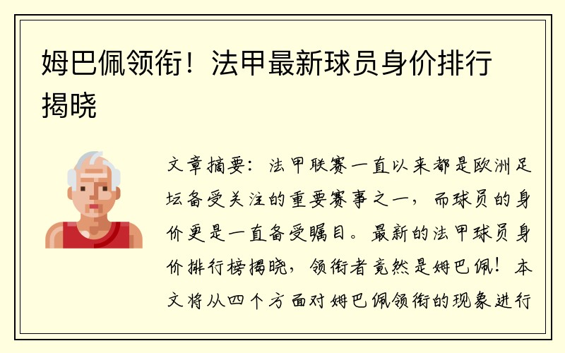 姆巴佩领衔！法甲最新球员身价排行揭晓