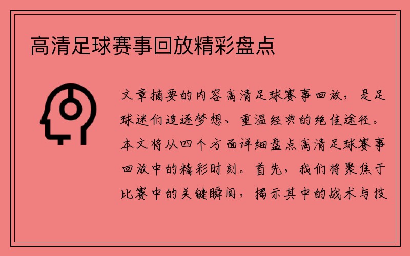 高清足球赛事回放精彩盘点