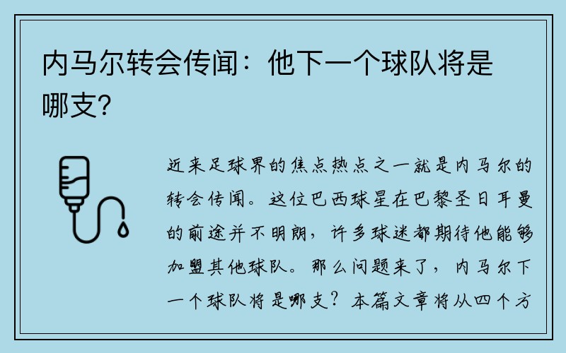 内马尔转会传闻：他下一个球队将是哪支？