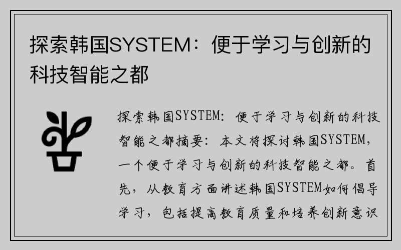 探索韩国SYSTEM：便于学习与创新的科技智能之都