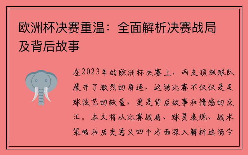 欧洲杯决赛重温：全面解析决赛战局及背后故事