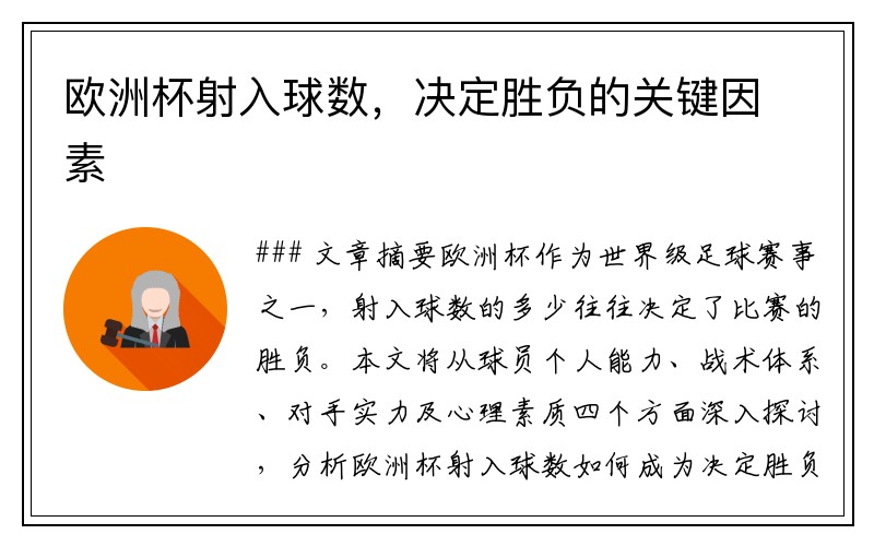 欧洲杯射入球数，决定胜负的关键因素