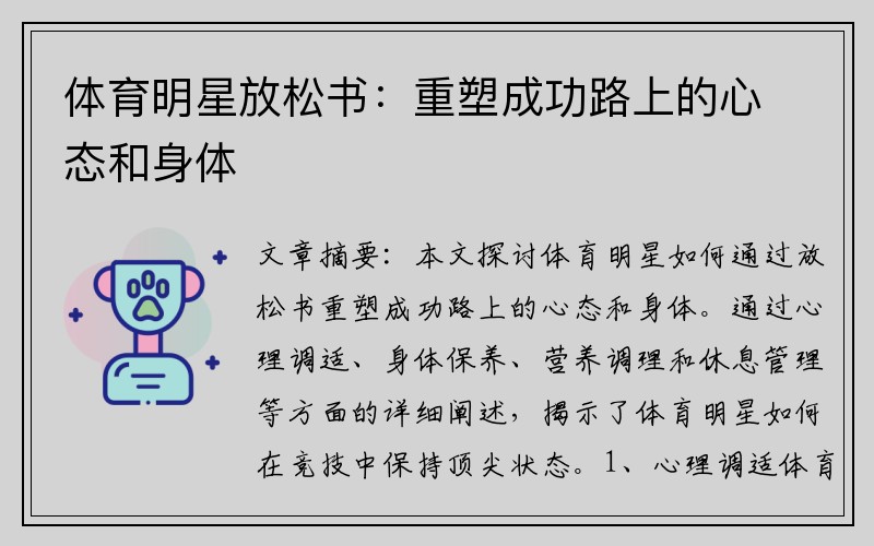 体育明星放松书：重塑成功路上的心态和身体