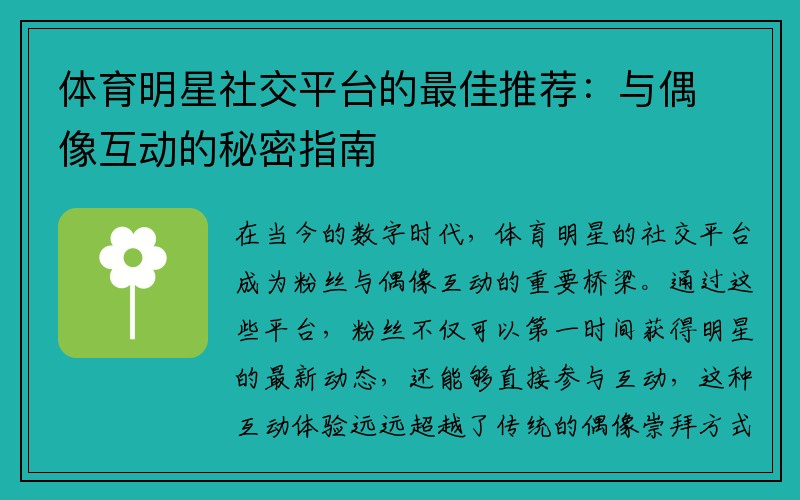 体育明星社交平台的最佳推荐：与偶像互动的秘密指南