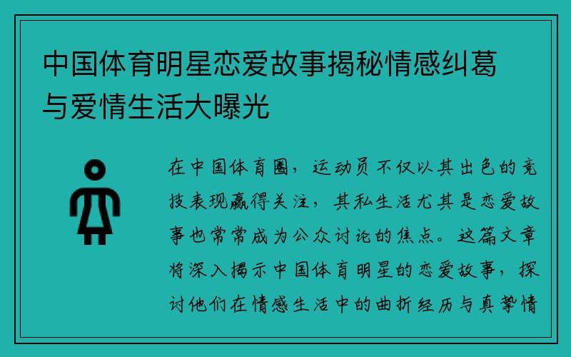 中国体育明星恋爱故事揭秘情感纠葛与爱情生活大曝光