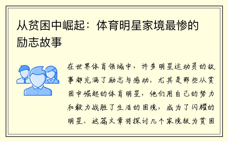 从贫困中崛起：体育明星家境最惨的励志故事