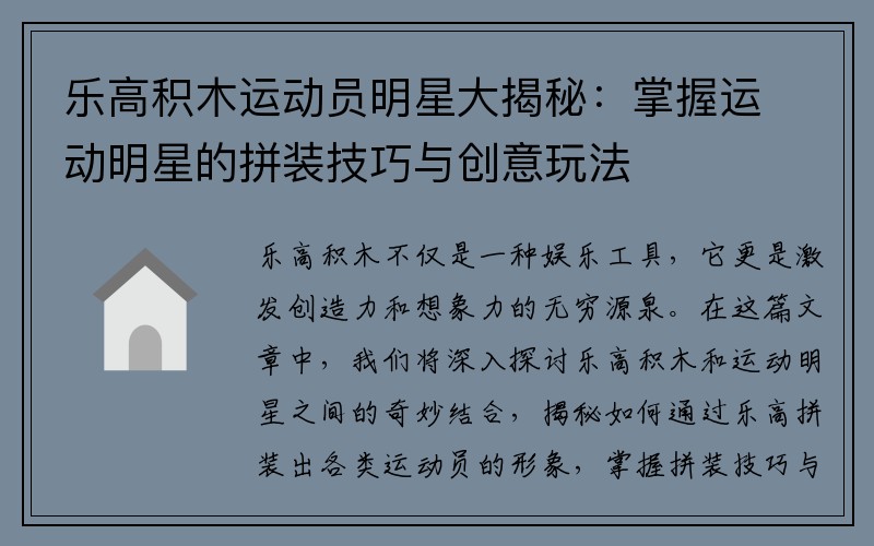 乐高积木运动员明星大揭秘：掌握运动明星的拼装技巧与创意玩法