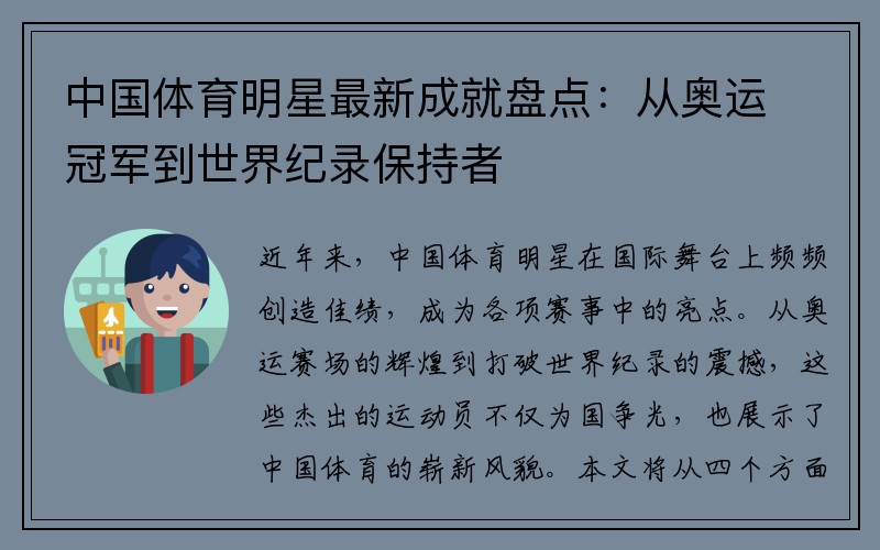 中国体育明星最新成就盘点：从奥运冠军到世界纪录保持者