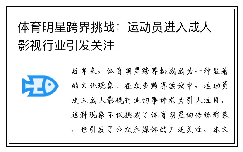 体育明星跨界挑战：运动员进入成人影视行业引发关注