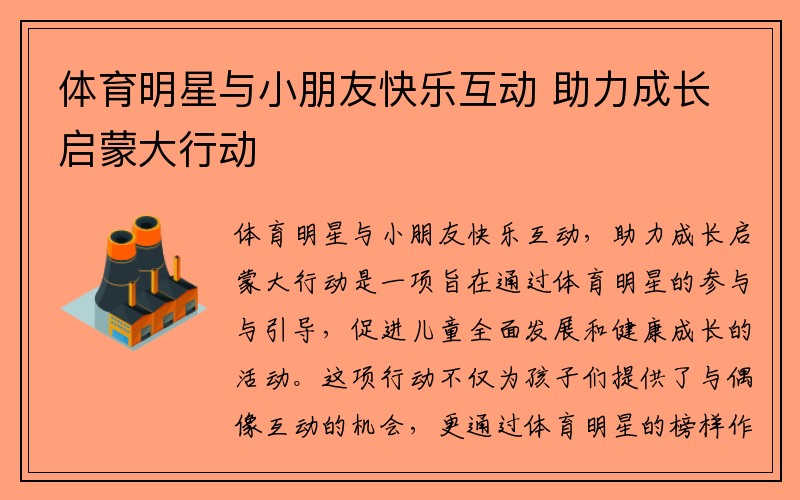 体育明星与小朋友快乐互动 助力成长启蒙大行动