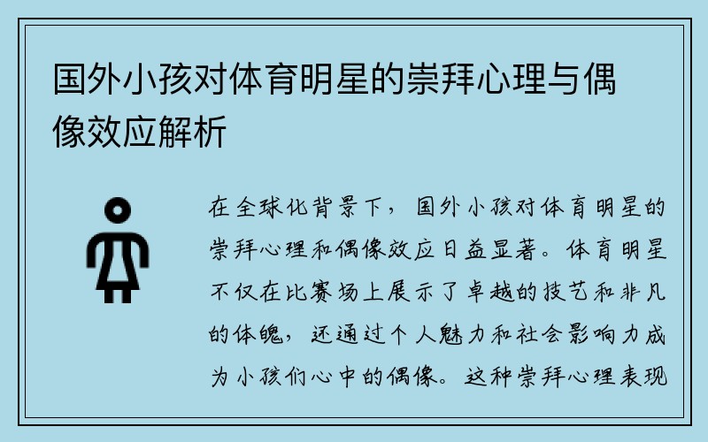 国外小孩对体育明星的崇拜心理与偶像效应解析