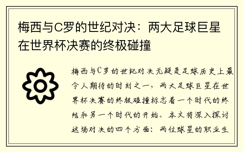 梅西与C罗的世纪对决：两大足球巨星在世界杯决赛的终极碰撞