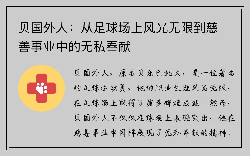 贝国外人：从足球场上风光无限到慈善事业中的无私奉献