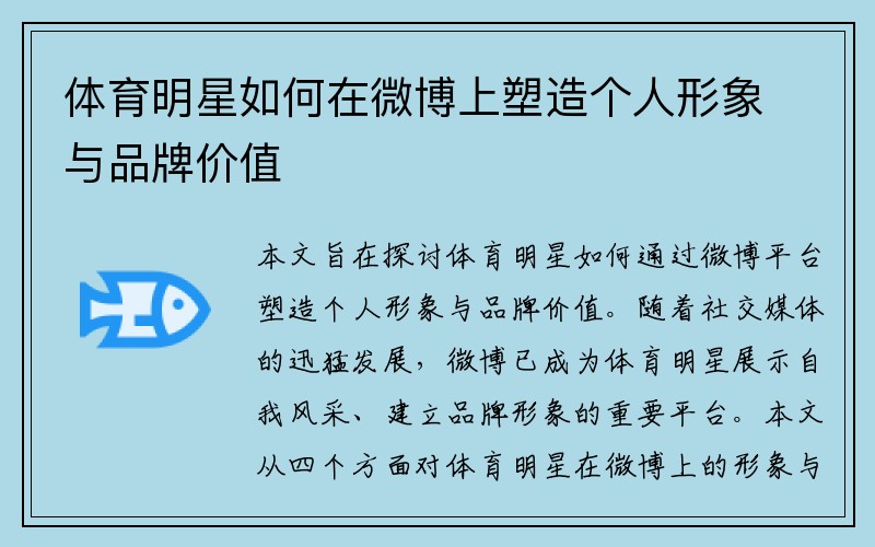 体育明星如何在微博上塑造个人形象与品牌价值