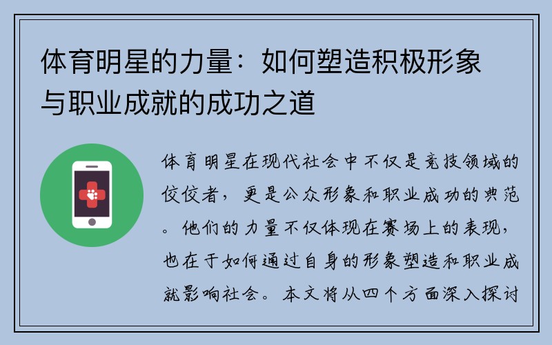 体育明星的力量：如何塑造积极形象与职业成就的成功之道