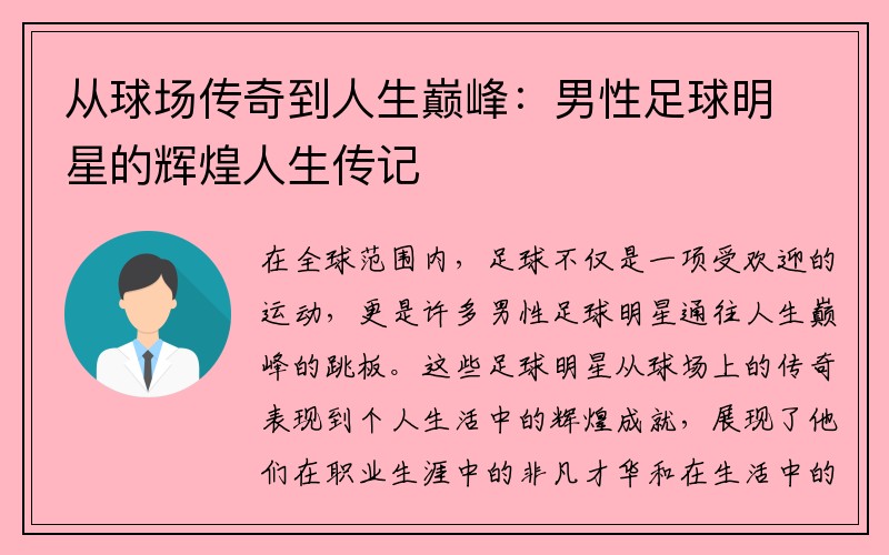 从球场传奇到人生巅峰：男性足球明星的辉煌人生传记