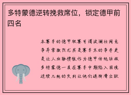 多特蒙德逆转挽救席位，锁定德甲前四名