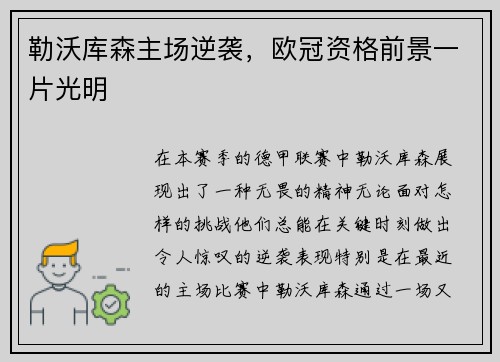 勒沃库森主场逆袭，欧冠资格前景一片光明