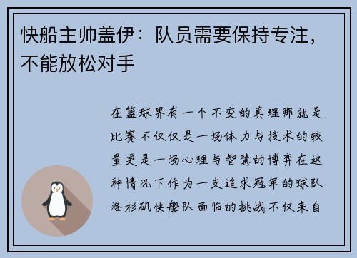 快船主帅盖伊：队员需要保持专注，不能放松对手