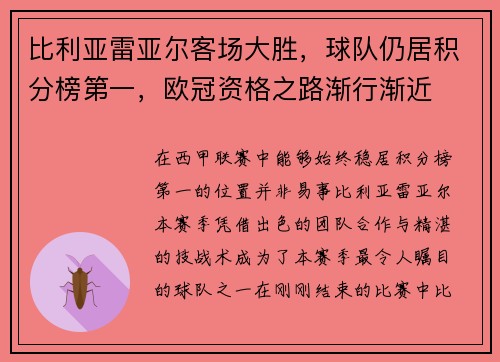 比利亚雷亚尔客场大胜，球队仍居积分榜第一，欧冠资格之路渐行渐近