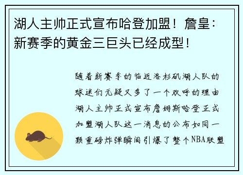 湖人主帅正式宣布哈登加盟！詹皇：新赛季的黄金三巨头已经成型！