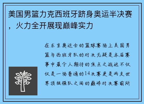 美国男篮力克西班牙跻身奥运半决赛，火力全开展现巅峰实力