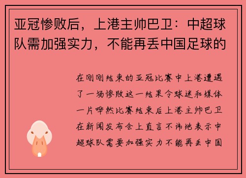 亚冠惨败后，上港主帅巴卫：中超球队需加强实力，不能再丢中国足球的脸